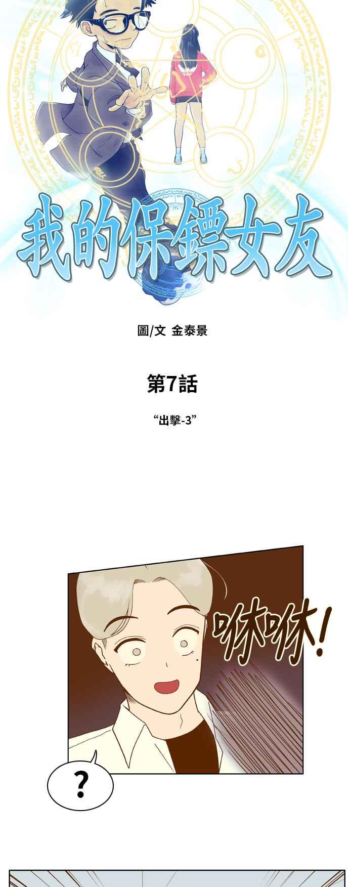 《我的保镳女友》[第7话] 出击-3 第4页