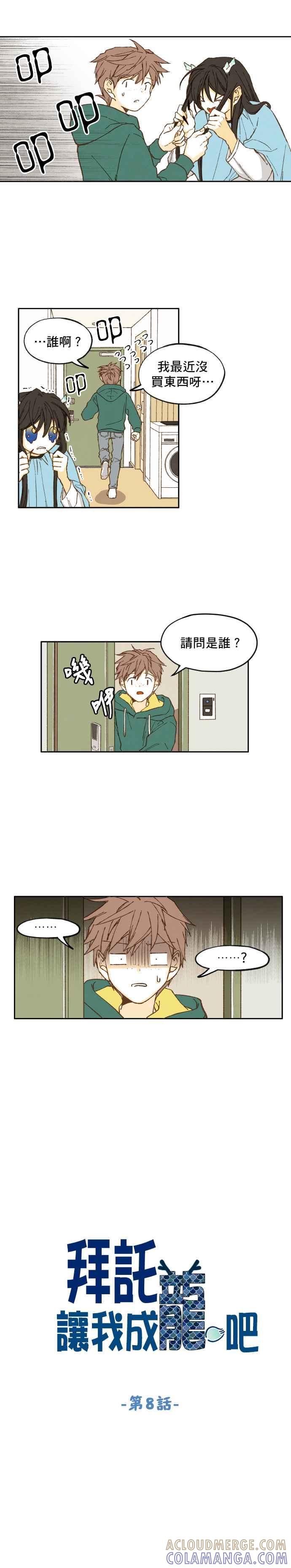 《拜托让我成龙吧》第8话 第3页