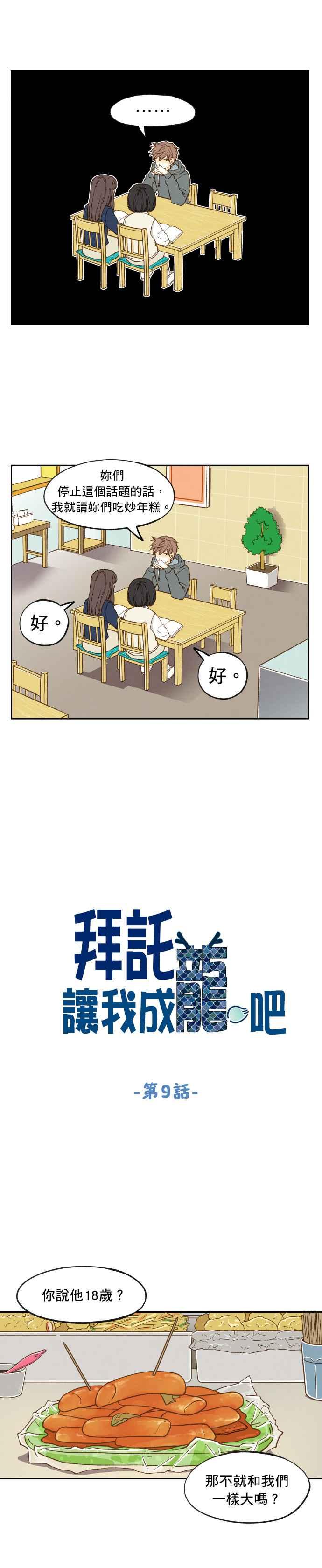 《拜托让我成龙吧》第9话 第4页