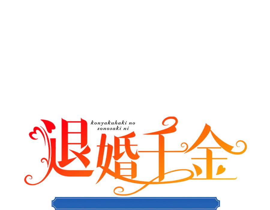 《退婚千金》第28话 第19页