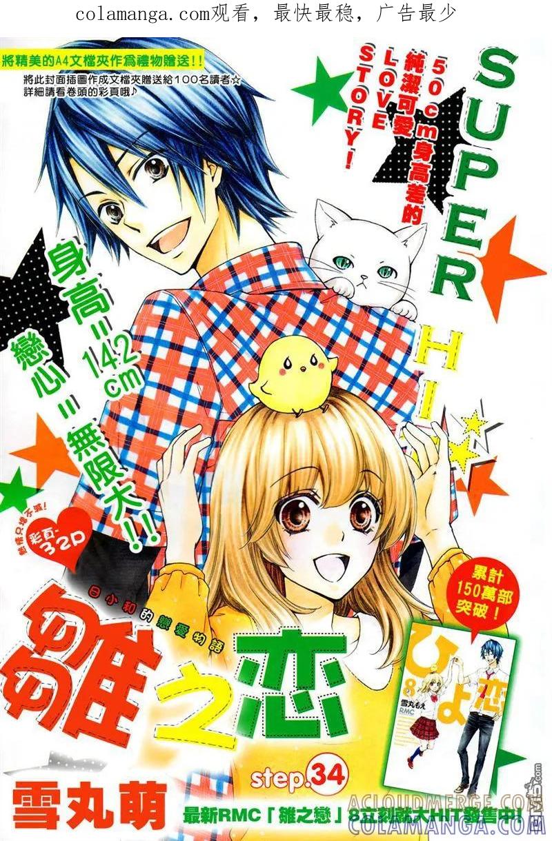 《雏之恋》第34话 第1页