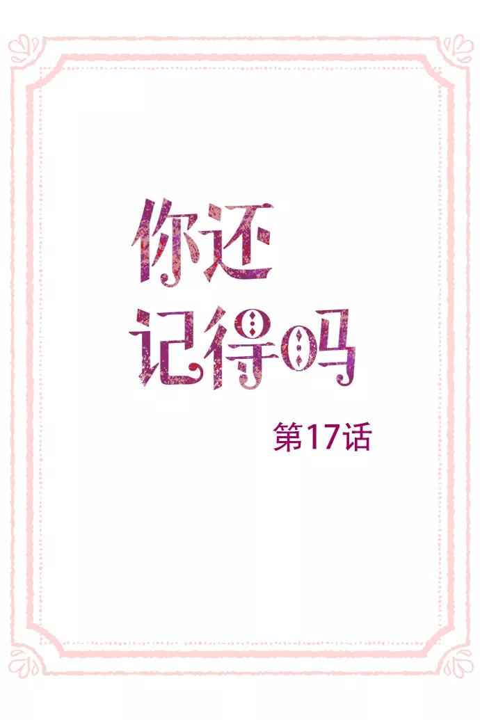 《你还记得吗》第17话 第3页