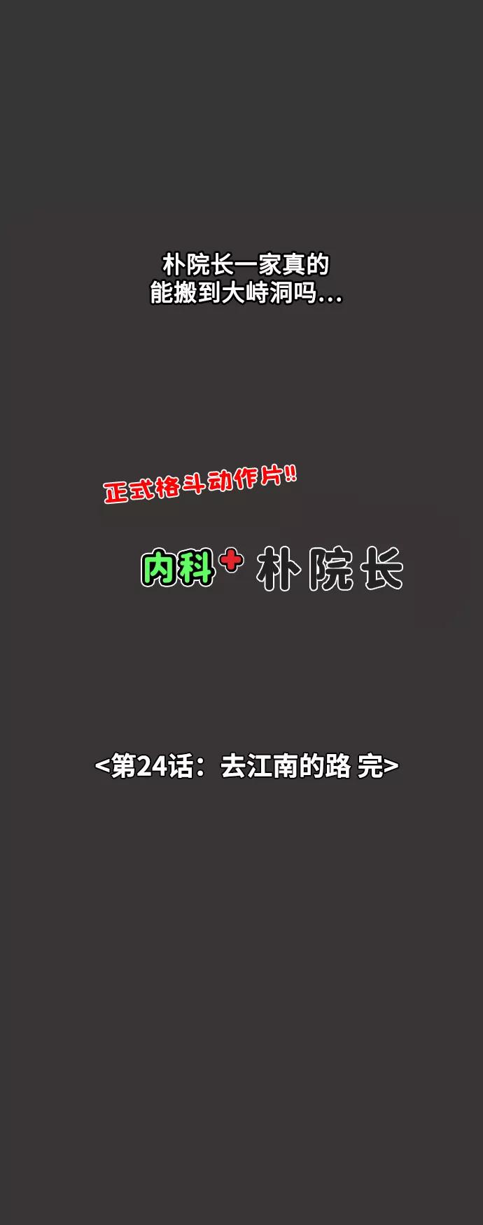 《内科朴院长》[第24话] 去江南的路 第42页