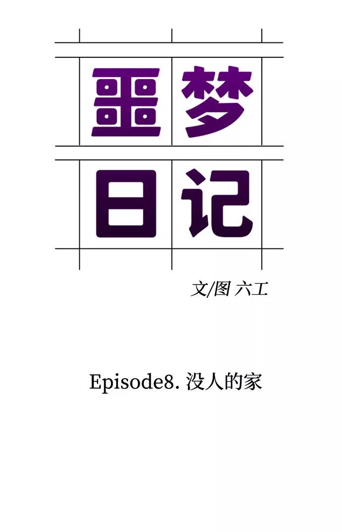 《噩梦日记》[第25话] 没人的家（2） 第9页