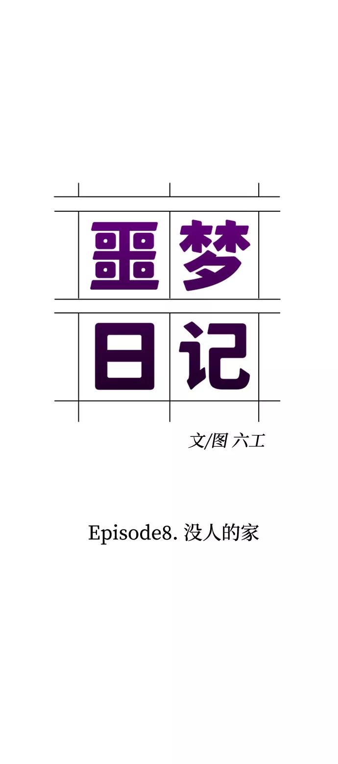 《噩梦日记》[第26话] 没人的家（3） 第8页