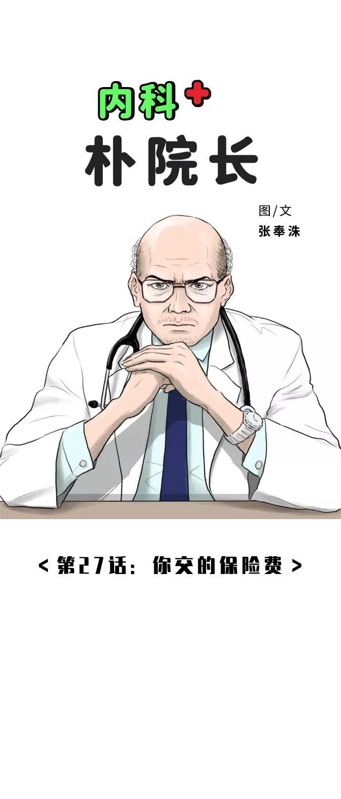 《内科朴院长》[第27话] 你交的保险费 第14页