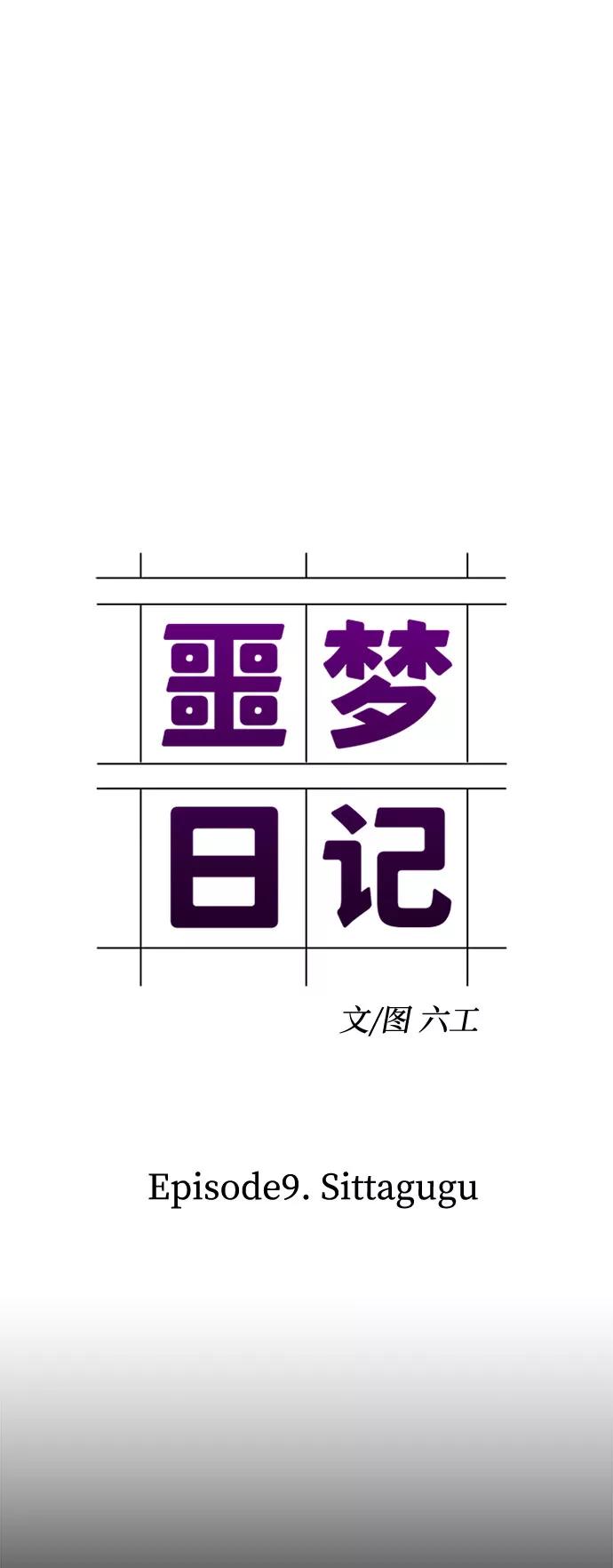 《噩梦日记》[第27话] Sittagugu（1） 第8页
