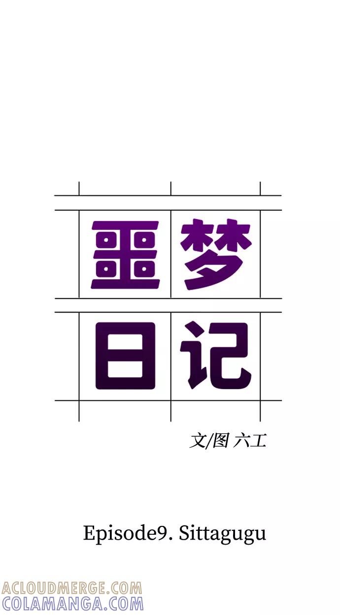 《噩梦日记》[第28话] Sittagugu（2） 第16页