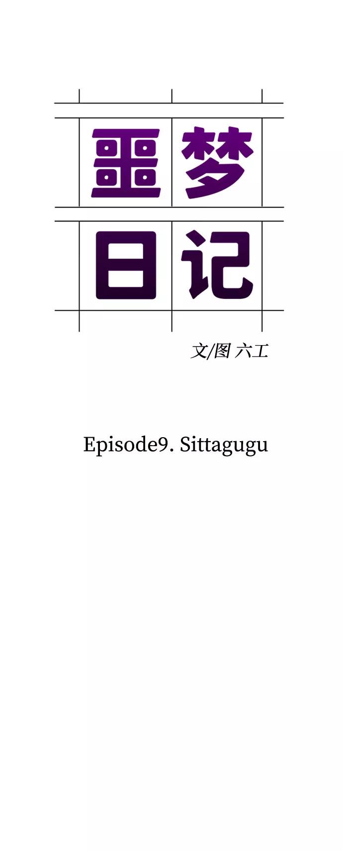 《噩梦日记》[第29话] Sittagugu（3） 第29页