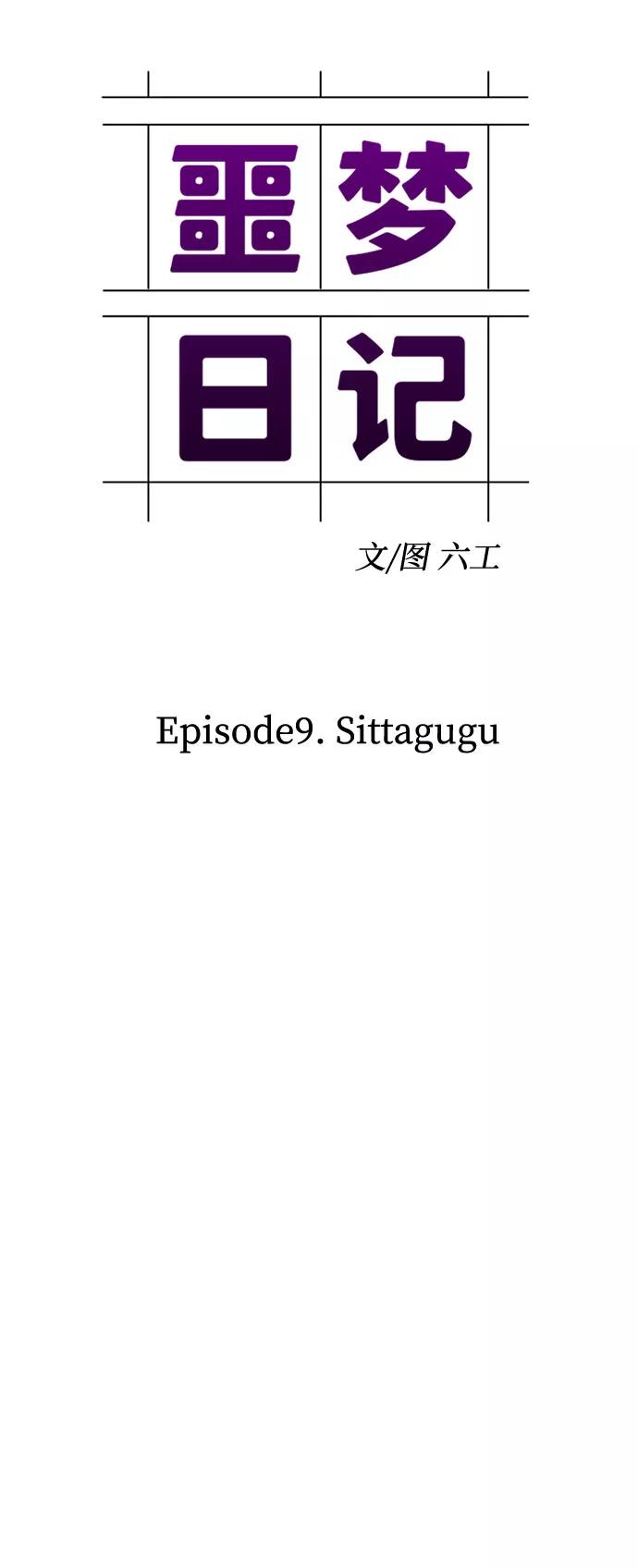 《噩梦日记》[第30话] Sittagugu（4） 第11页