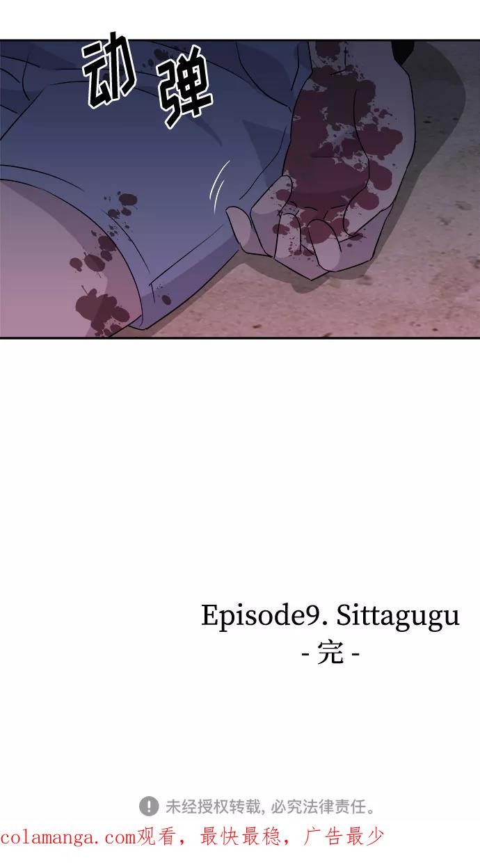 《噩梦日记》[第30话] Sittagugu（4） 第78页