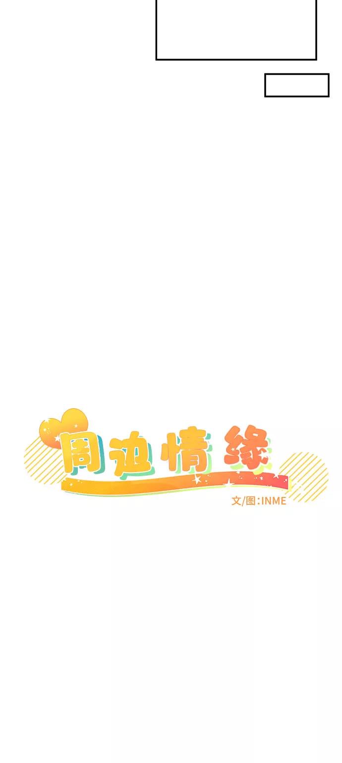 《周边情缘》第31话 第14页