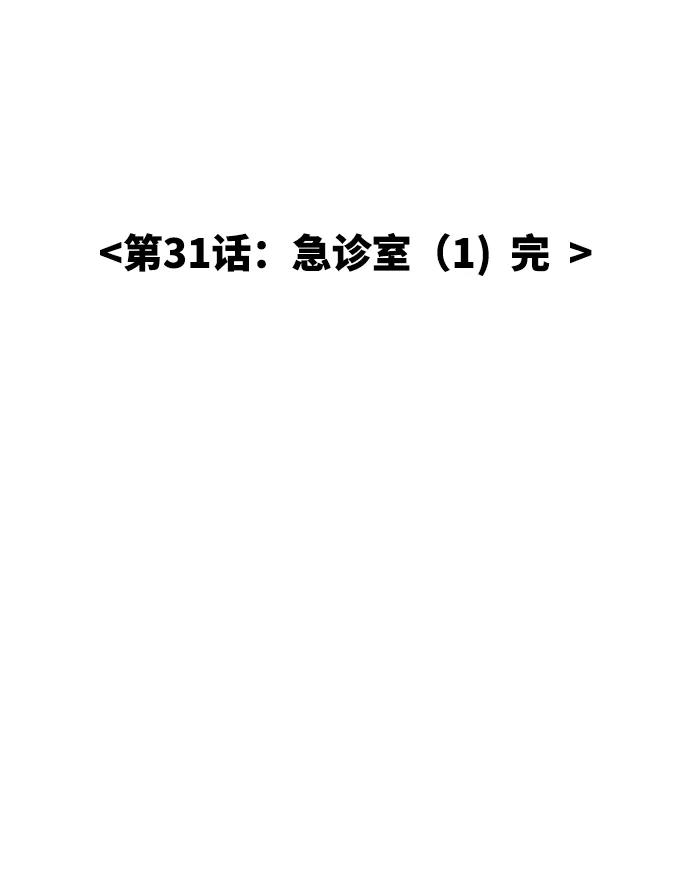 《内科朴院长》[第31话] 急诊室（1） 第57页