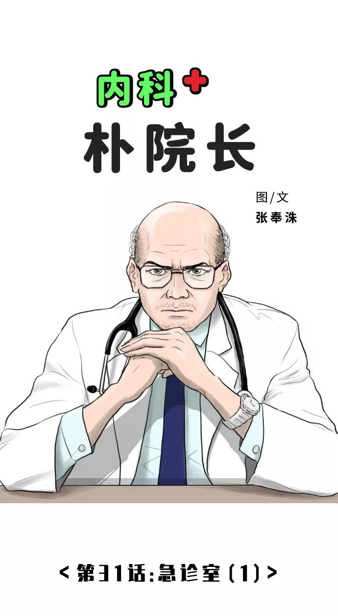 《内科朴院长》[第31话] 急诊室（1） 第35页
