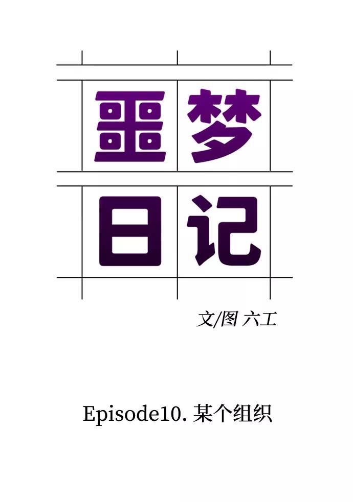 《噩梦日记》[第31话] 某个组织（1） 第17页