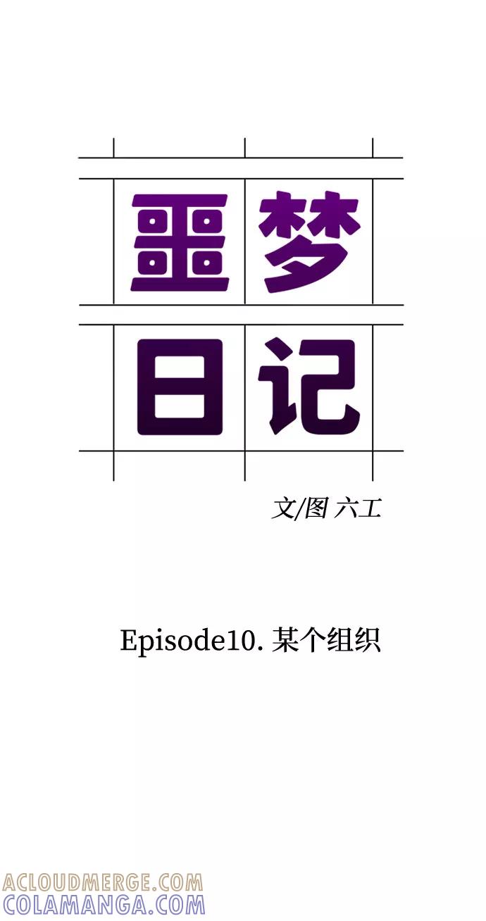 《噩梦日记》[第32话] 某个组织（2） 第10页
