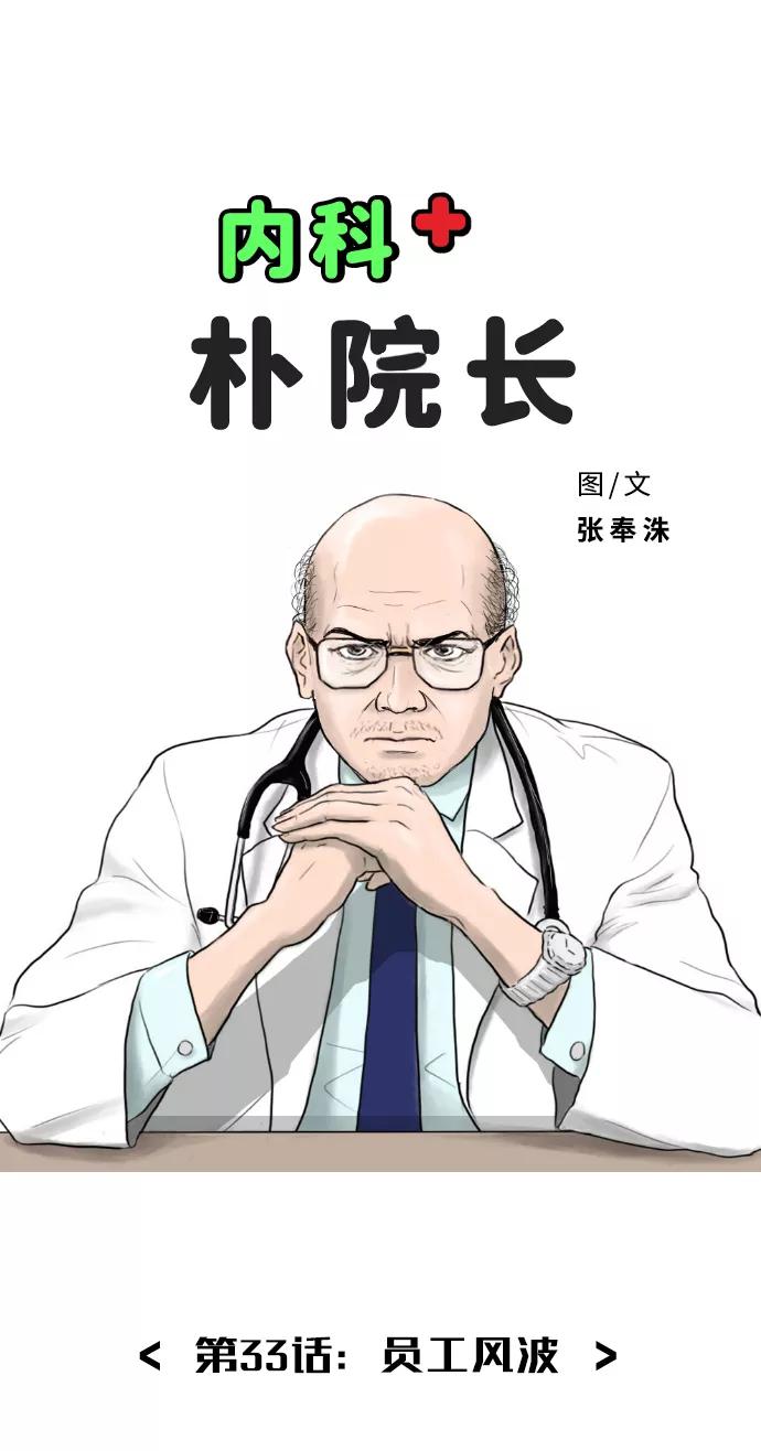 《内科朴院长》[第33话] 员工风波 第8页