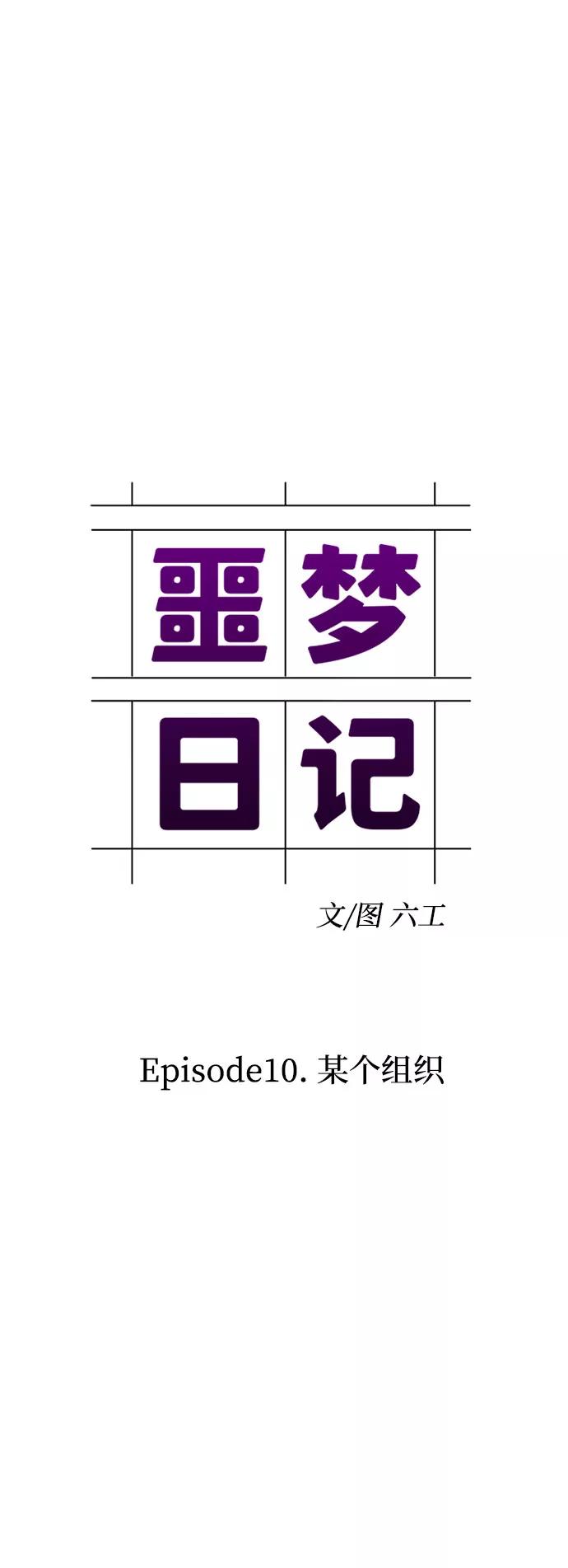 《噩梦日记》[第34话] 某个组织（4） 第24页