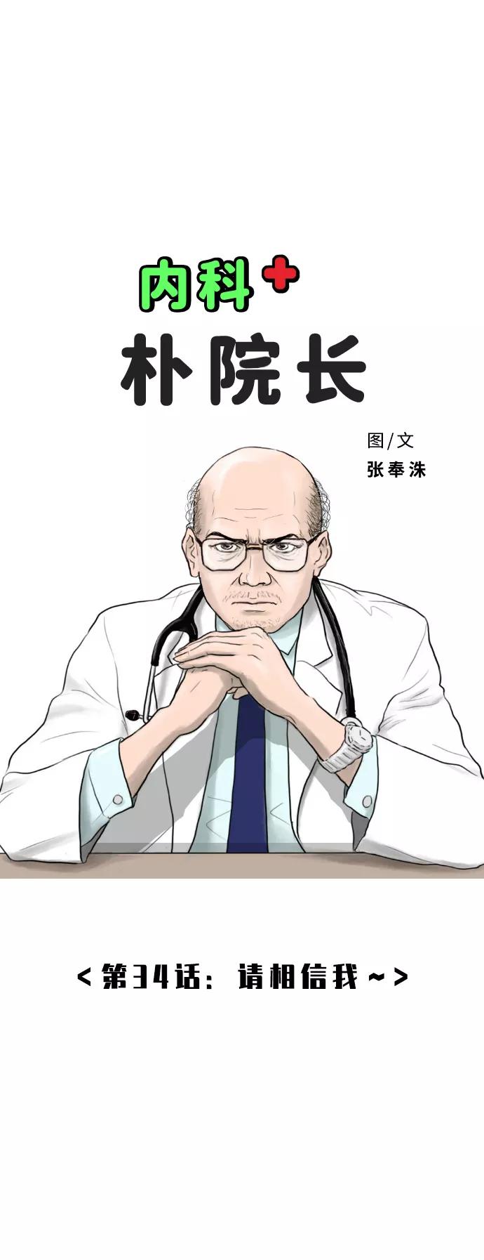 《内科朴院长》[第34话] 请相信我~ 第2页