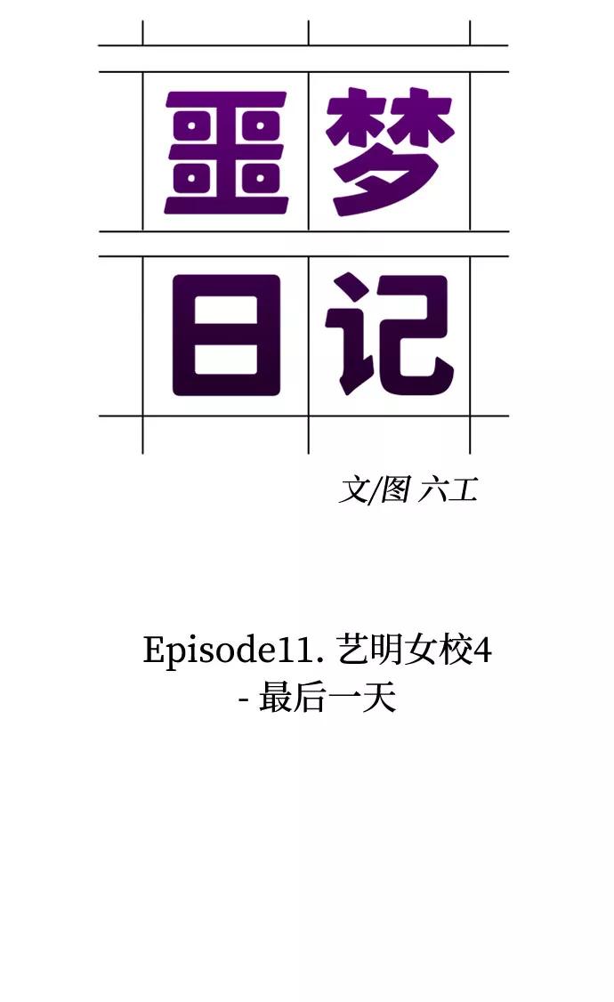 《噩梦日记》[第35话] 艺明女校（最后一天1） 第14页