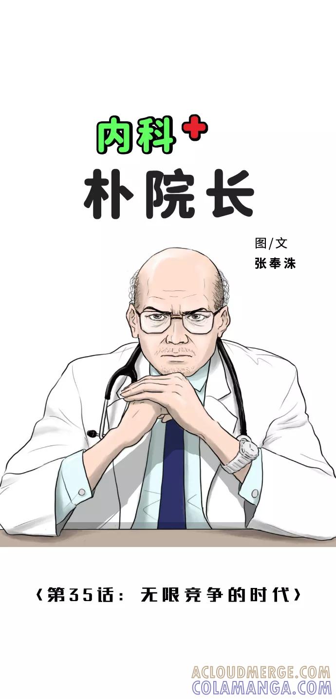《内科朴院长》[第35话] 无限竞争的时代 第7页