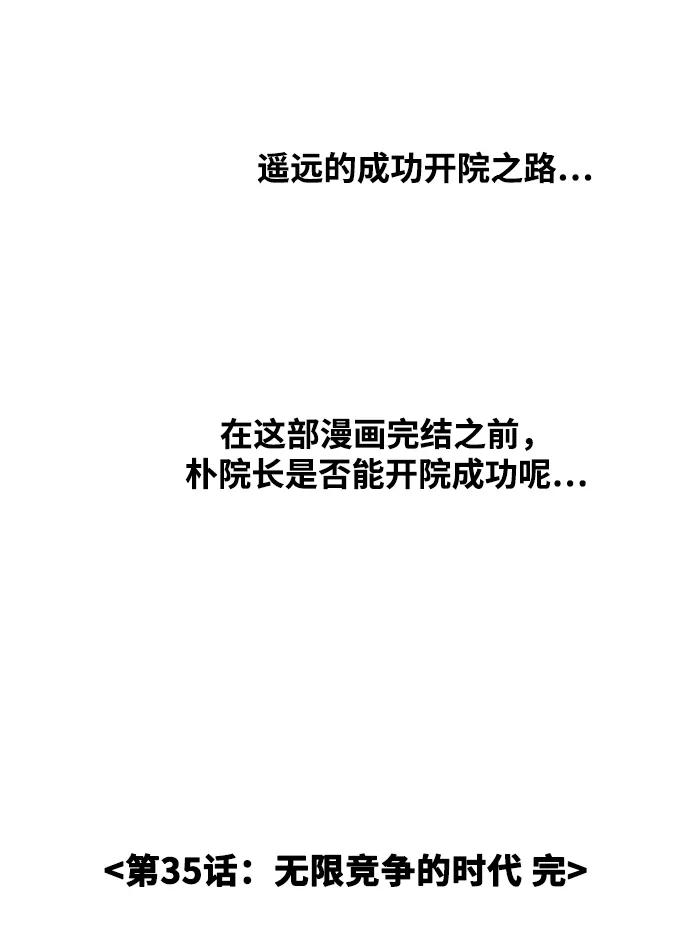 《内科朴院长》[第35话] 无限竞争的时代 第54页