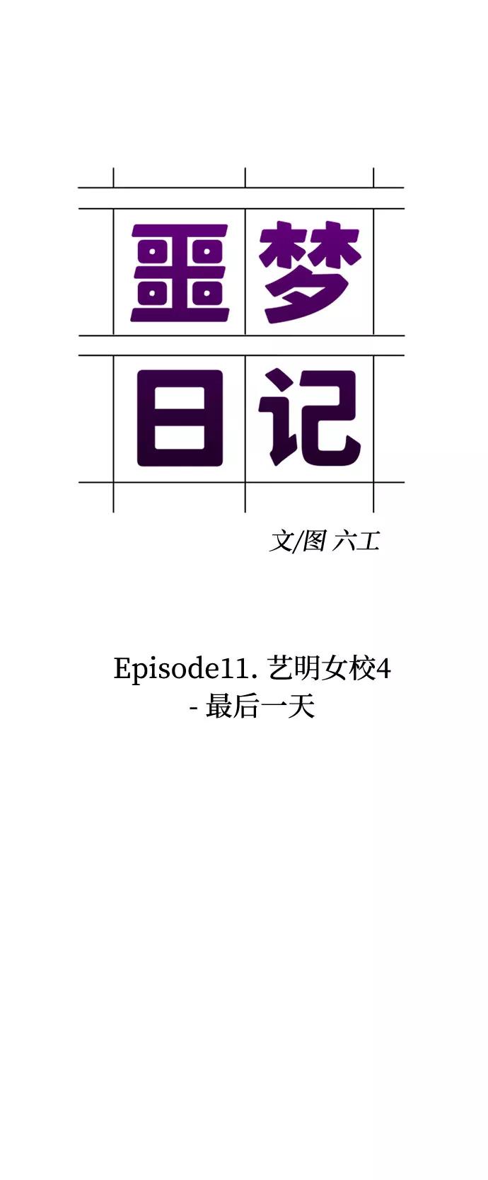 《噩梦日记》[第36话] 艺明女校（最后一天2） 第9页