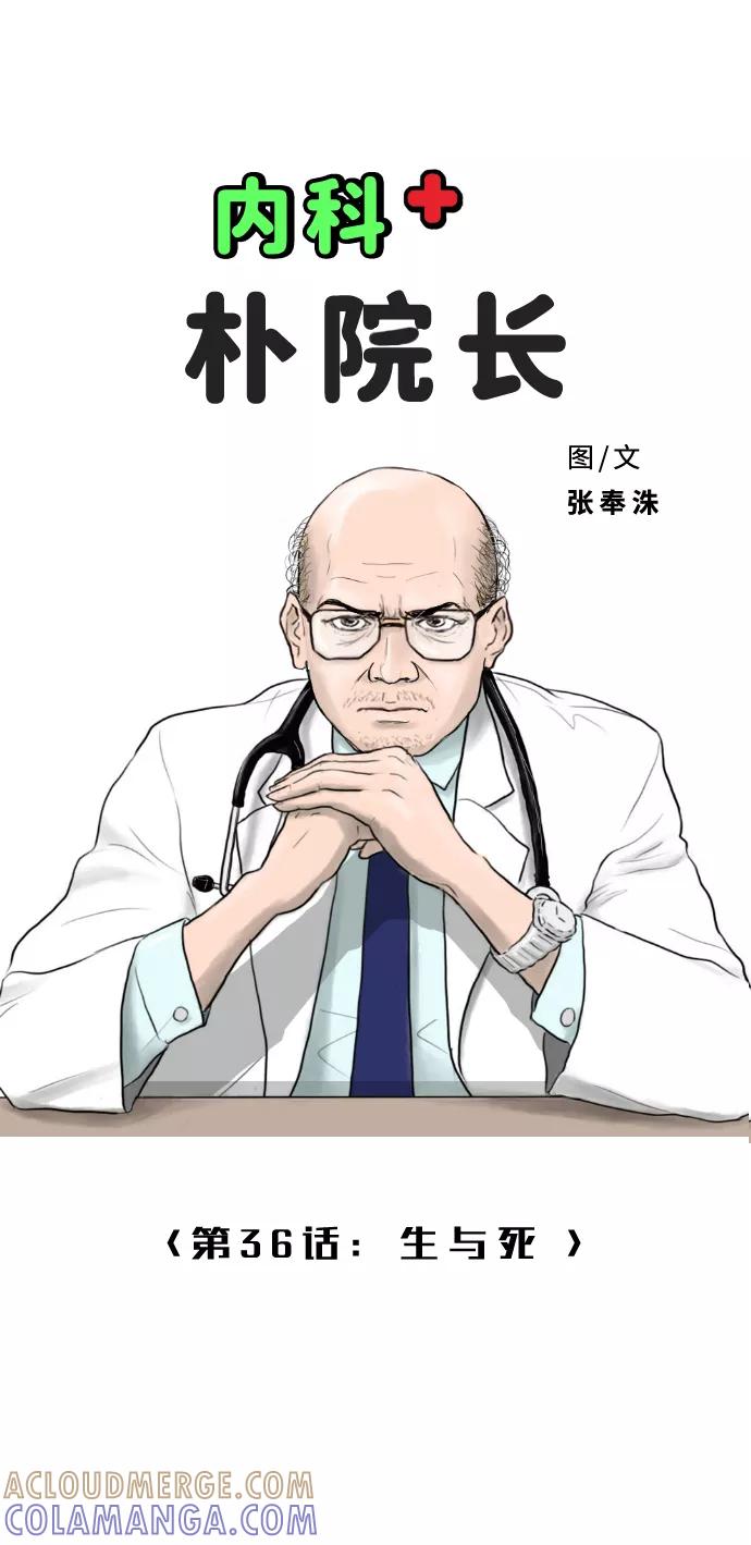 《内科朴院长》[第36话] 生与死 第7页