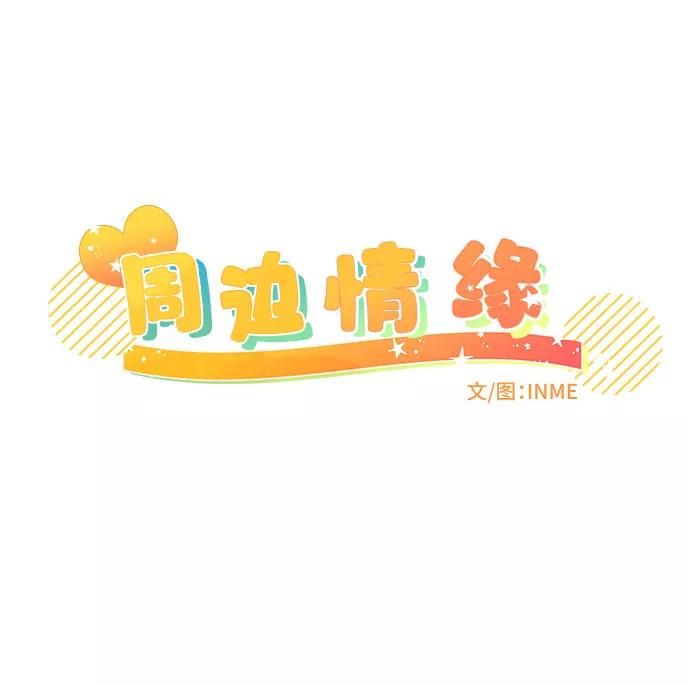 《周边情缘》第36话 第12页