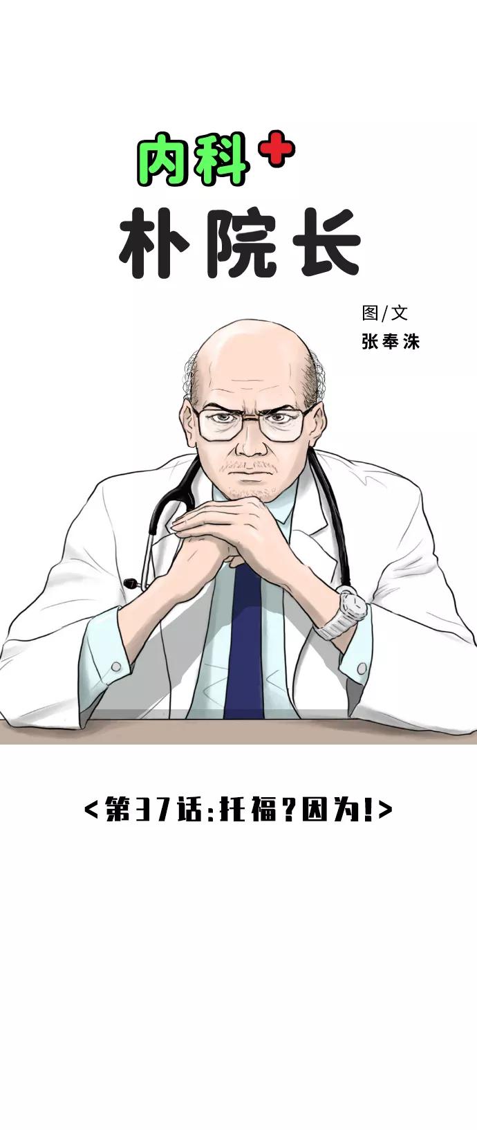 《内科朴院长》[第37话] 托福？因为！ 第14页