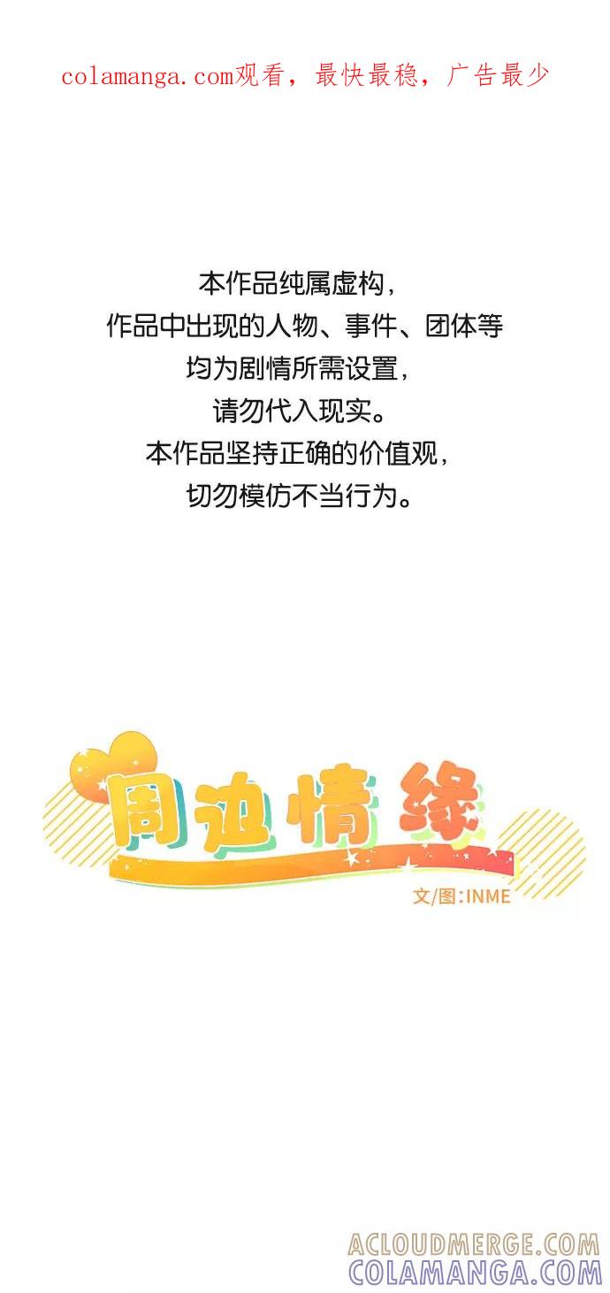 《周边情缘》第37话 第1页
