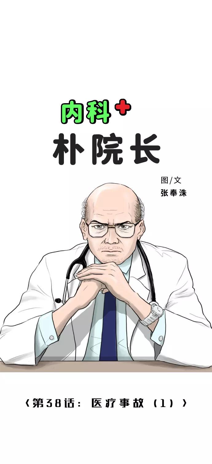 《内科朴院长》[第38话] 医疗事故（1） 第2页