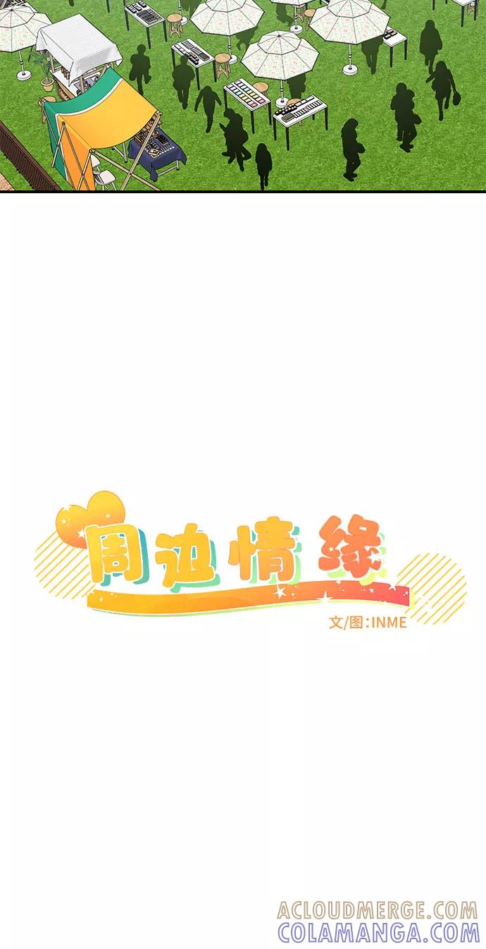 《周边情缘》第38话 第16页
