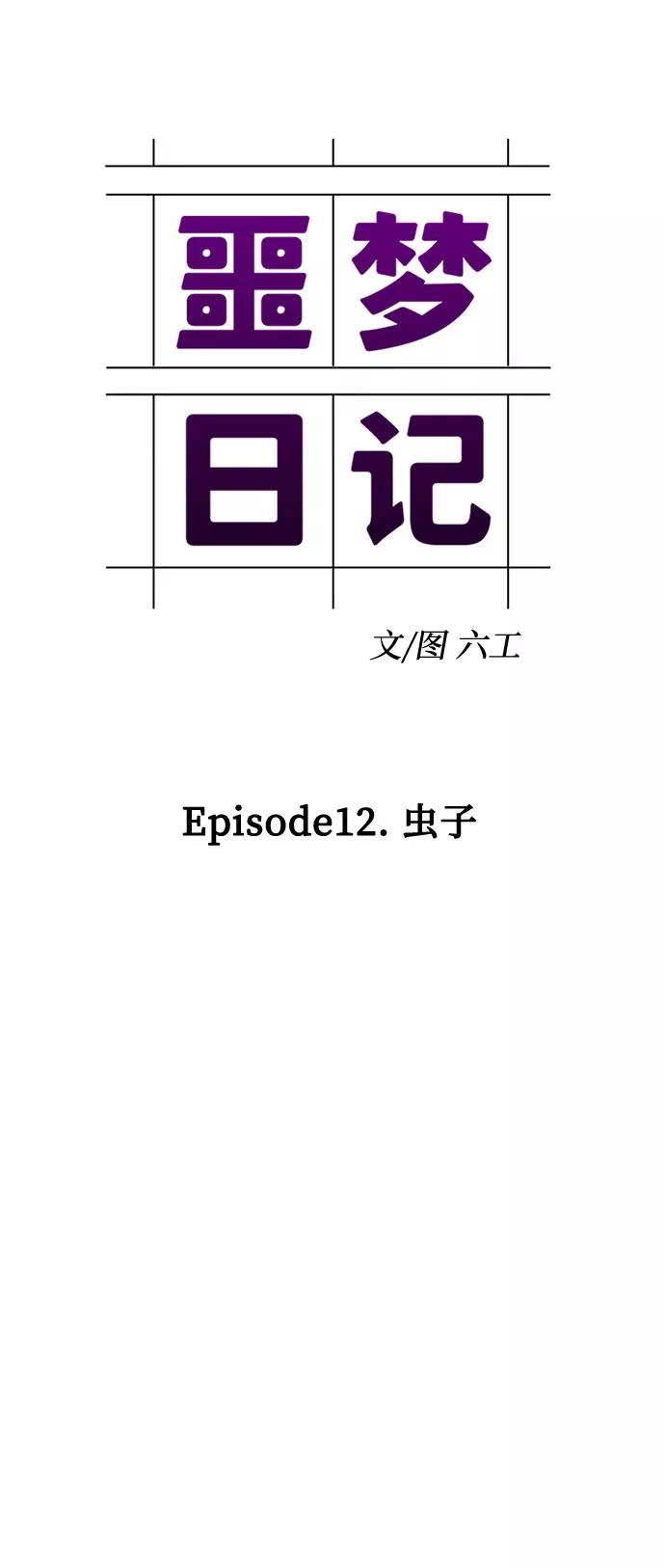 《噩梦日记》[第38话] 虫子（2） 第20页