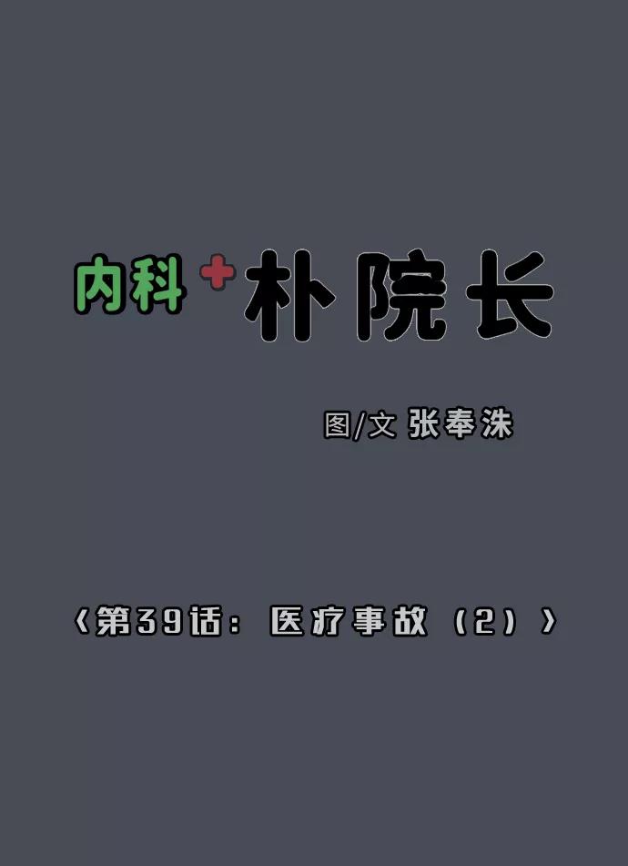 《内科朴院长》[第39话] 医疗事故（2） 第2页