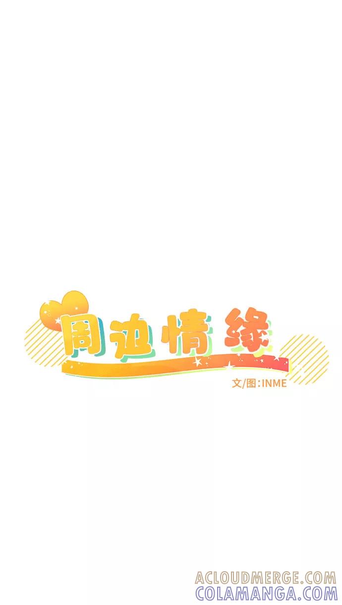 《周边情缘》第39话 第19页