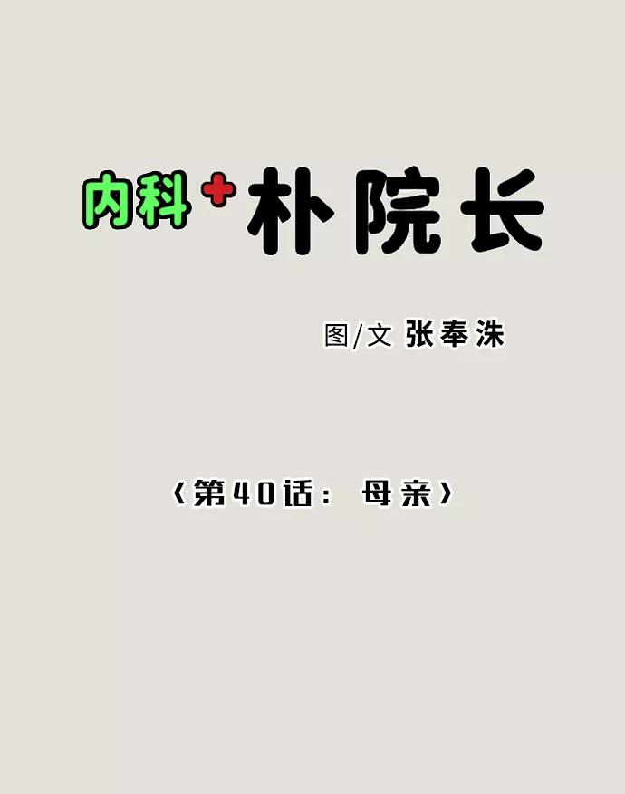 《内科朴院长》[第40话] 母亲 第2页