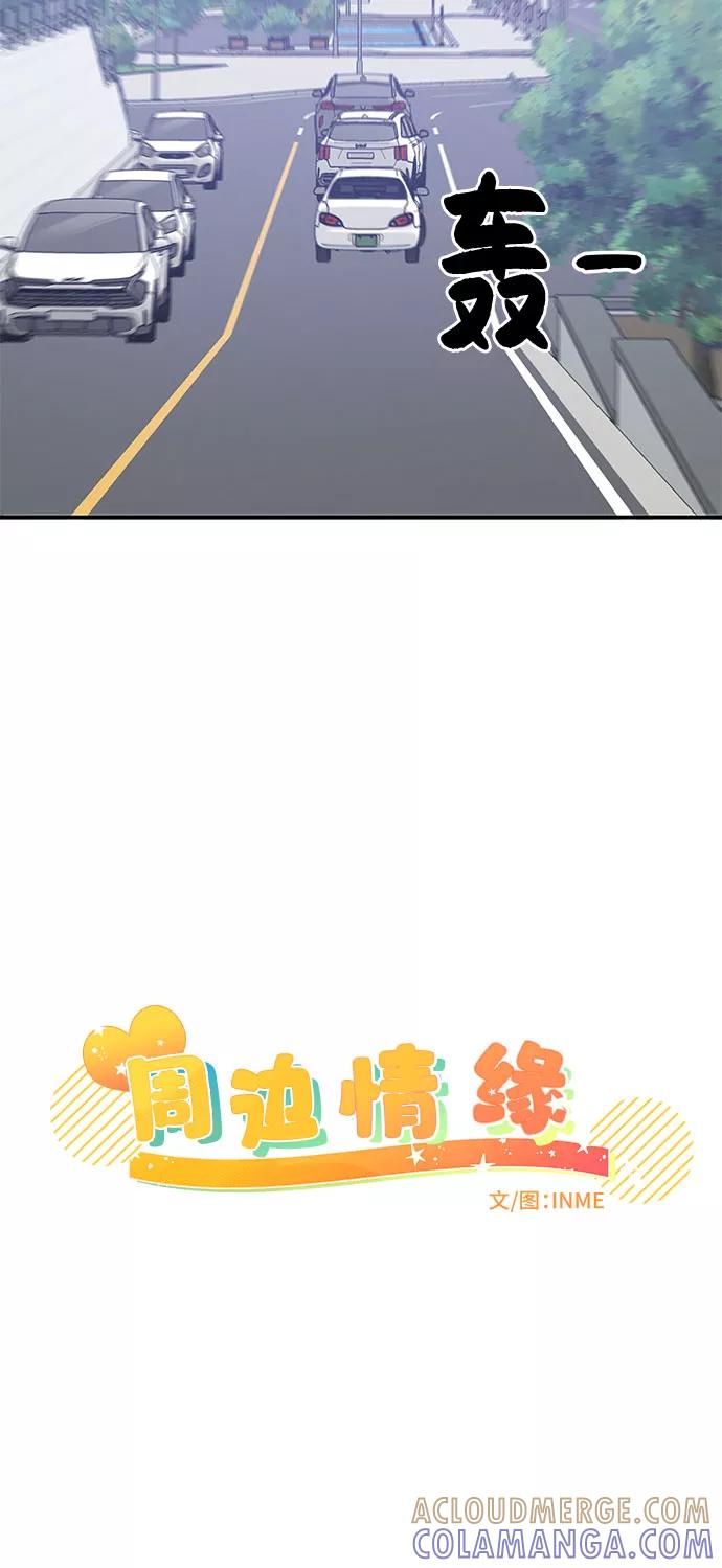 《周边情缘》第40话 第10页