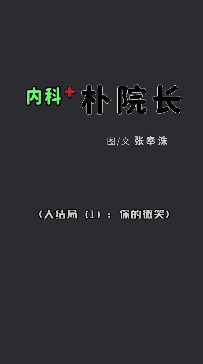 《内科朴院长》[第41话] 大结局1（你的微笑） 第2页