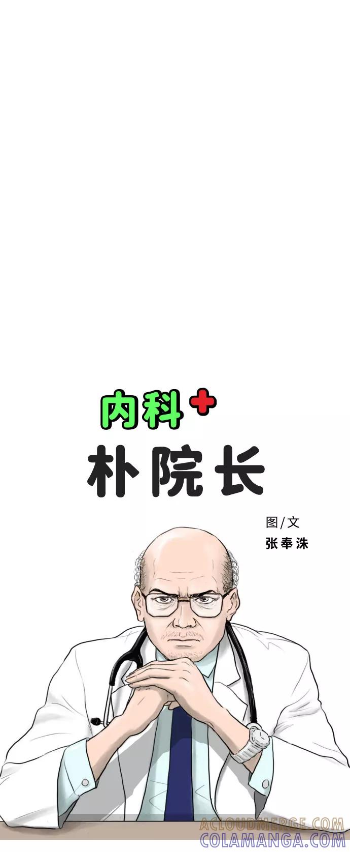 《内科朴院长》[第42话] 大结局2（1.5坪的人生） 第10页