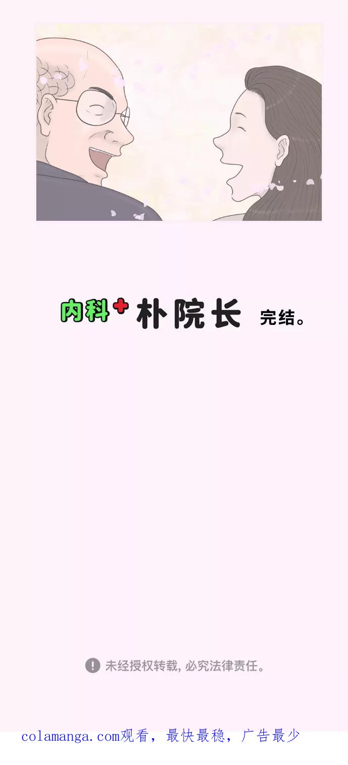 《内科朴院长》[第43话] 大结局3（那条路的尽头） 第40页