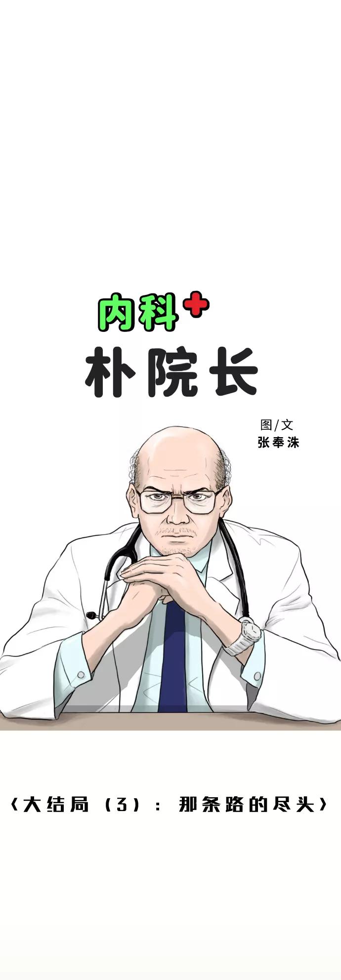 《内科朴院长》[第43话] 大结局3（那条路的尽头） 第8页