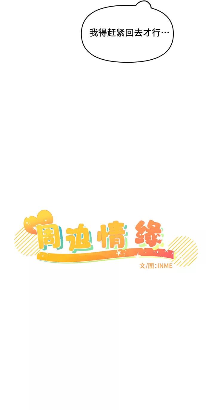 《周边情缘》第45话 第3页