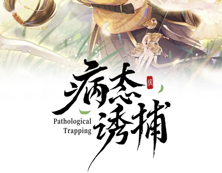 病态诱捕 第25话 撩拨 第2页
