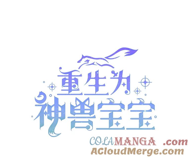 重生为神兽宝宝 - 2.人界 - 第16张图