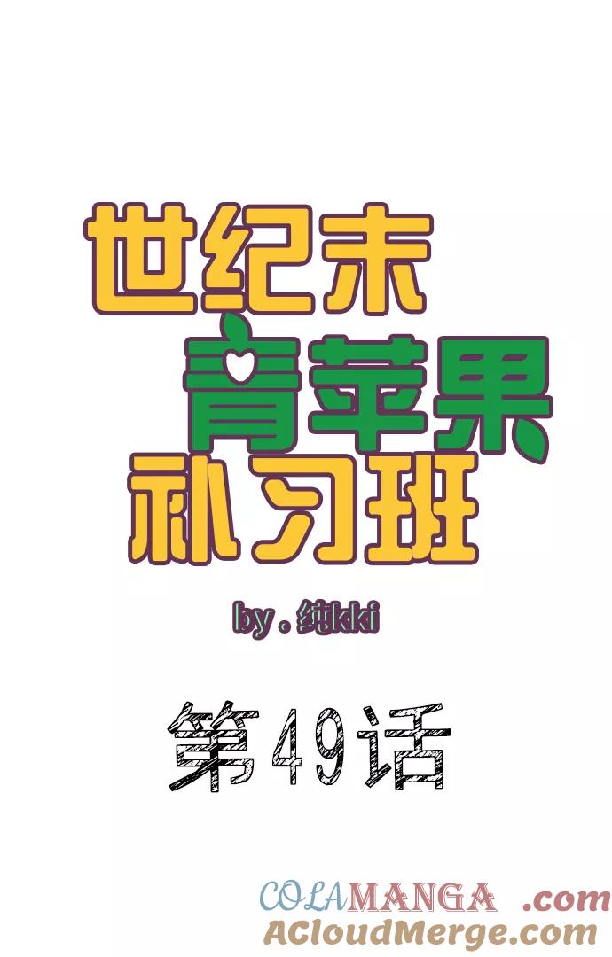 世纪末青苹果补习班 - 第49话 - 第33张图