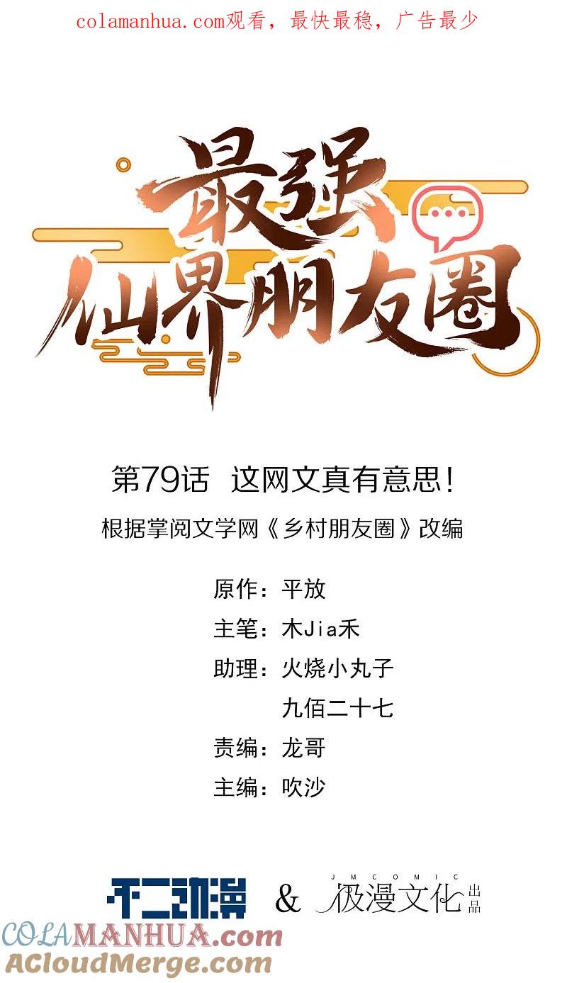 最强仙界朋友圈 第79话 这网文真有意思 第1页