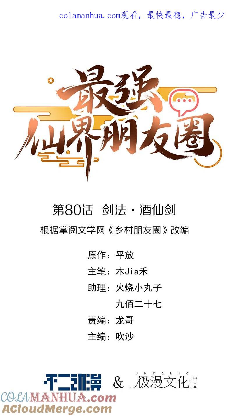 最强仙界朋友圈 第80话 剑法·酒仙剑 第1页