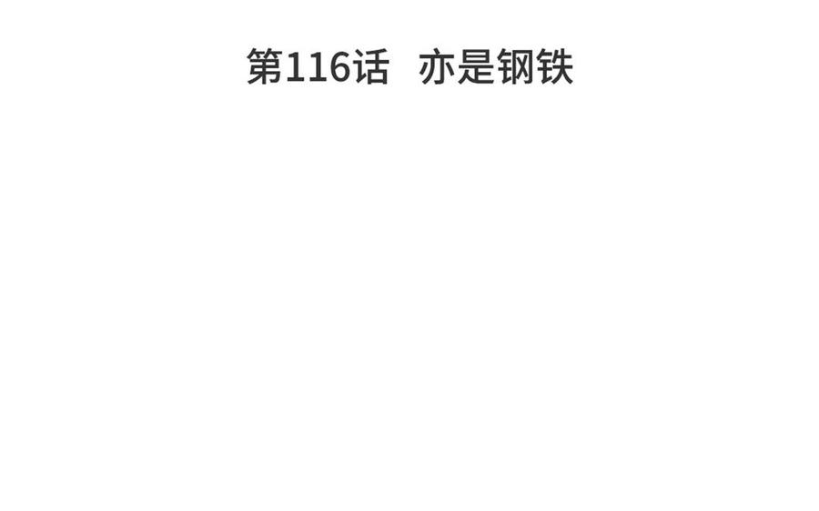 《公主战争》第116话 亦是钢铁 第11页