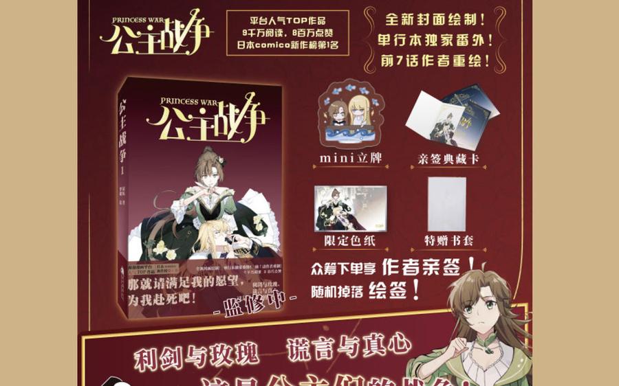 《公主战争》单行本宣传 第8页